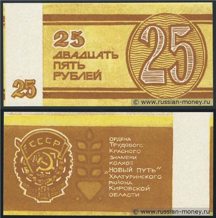 Банкнота 25 рублей. Колхоз Новый путь 1989