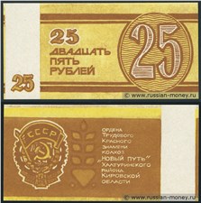 25 рублей. Колхоз 