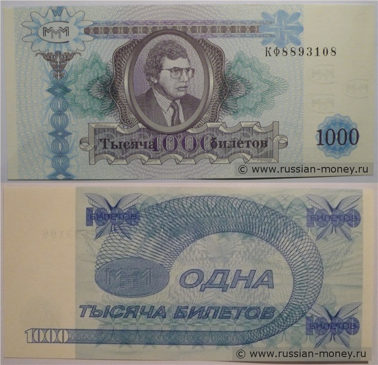 Банкнота 1000 билетов МММ 1994 (Вторая серия)
