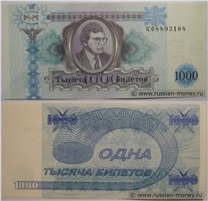 1000 билетов МММ 1994 (Вторая серия) 