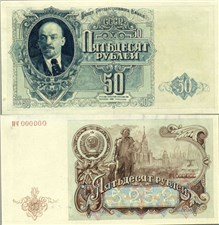 50 рублей 1952 (вариант 1) 1952