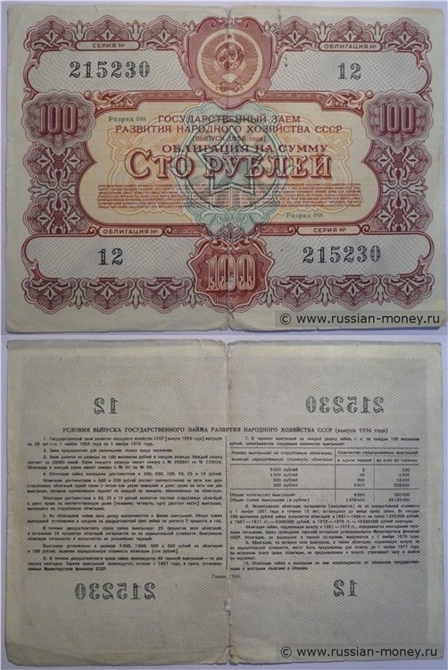 Банкнота 100 рублей. Заём развития народного хозяйства 1956