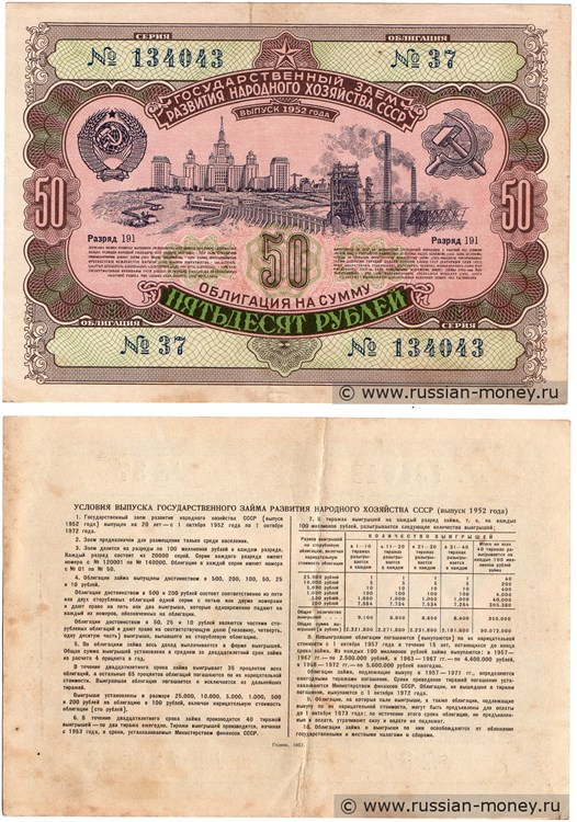 Банкнота 50 рублей. Заём развития народного хозяйства 1952