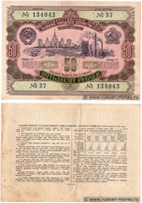50 рублей. Заём развития народного хозяйства 1952 1952