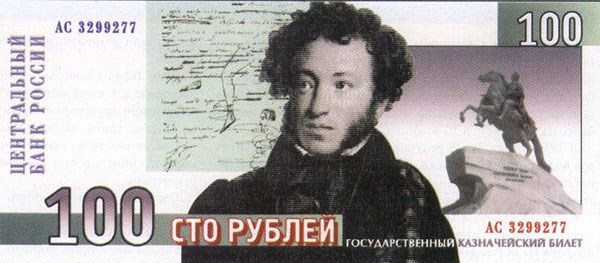 Банкнота 100 рублей 1996 (Пушкин, эскиз)