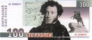 100 рублей 1996 (Пушкин, эскиз) 