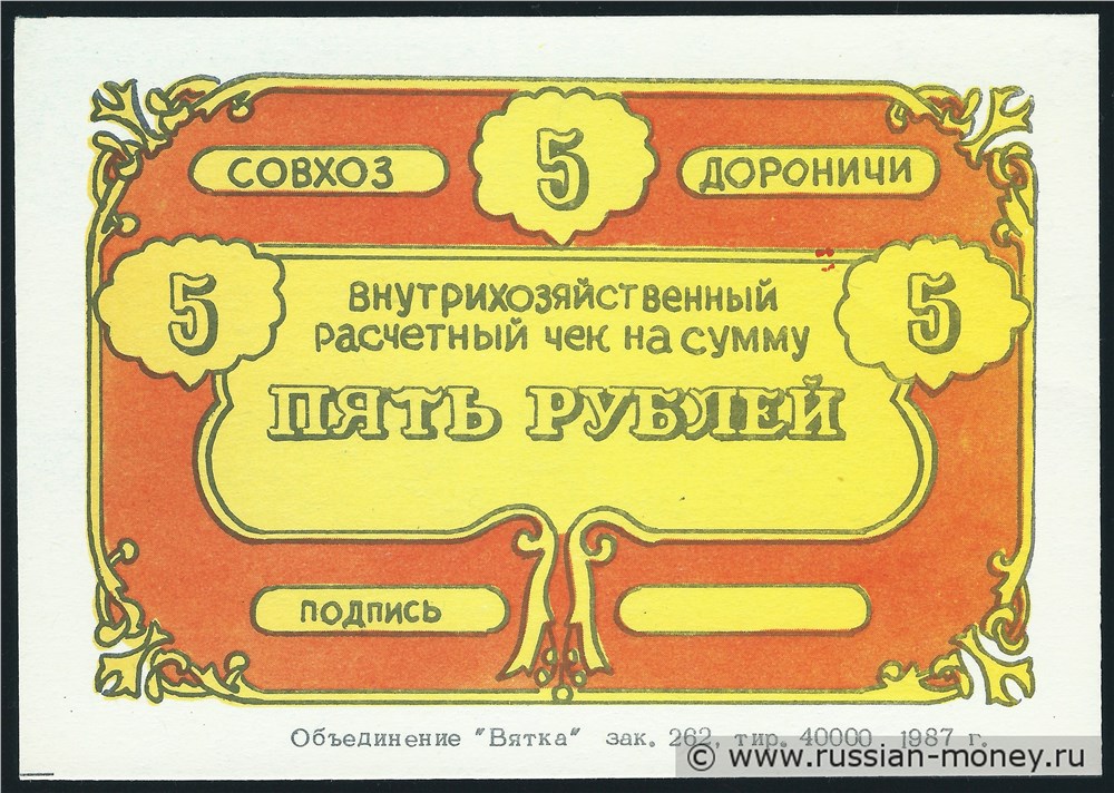 Банкнота 5 рублей. Совхоз Дороничи 1988