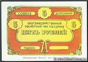 5 рублей. Совхоз 