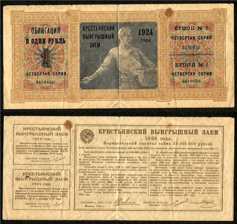 Банкнота 1 рубль. Крестьянский выигрышный заём 1924