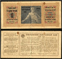 1 рубль. Крестьянский выигрышный заём 1924 1924