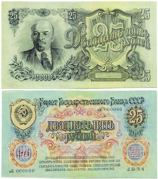 Банкнота 25 рублей 1951 (вариант 1) (копия)