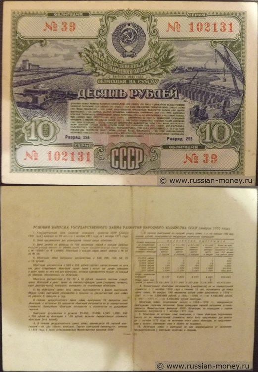 Банкнота 10 рублей. Заём развития народного хозяйства 1951