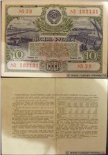 10 рублей. Заём развития народного хозяйства 1951 1951