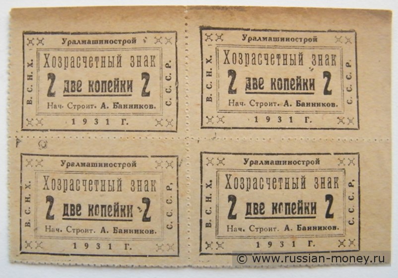 Банкнота 2 копейки 1931 (квартблок). Уралмашинострой