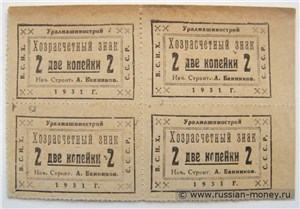 2 копейки 1931 (квартблок). Уралмашинострой 1931