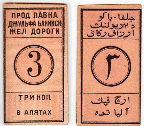 Банкнота 3 копейки 1918-1920-е