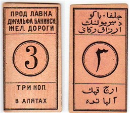 3 копейки 1918-1920-е 