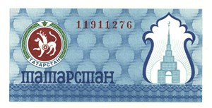 100 рублей. Социальный чек Республики Татарстан 1992 (второй выпуск, синяя) 1992