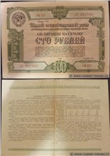 100 рублей. Пятый заём восстановления и развития народного хозяйства 1950 1950