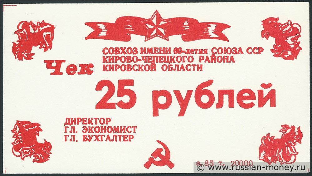 Банкнота 25 рублей. Совхоз Им. 60-летия Союза ССР 1987