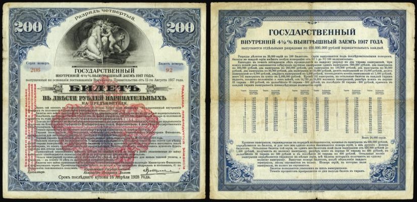 Банкнота 200 рублей. Билет выигрышного займа. Разряд четвёртый 1917