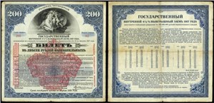 200 рублей. Билет выигрышного займа. Разряд четвёртый 1917 1917