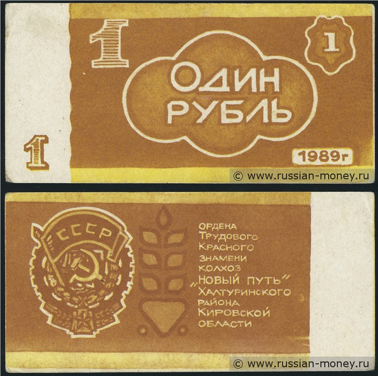 Банкнота 1 рубль. Колхоз Новый путь 1989
