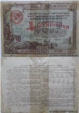 200 рублей. Третий заём восстановления и развития народного хозяйства 1948 1948