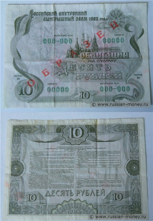 Банкнота 10 рублей. Российский внутренний выигрышный заём 1992