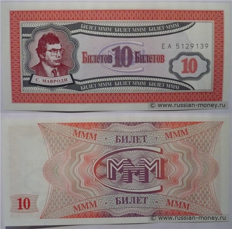 Банкнота 10 Билетов МММ 1994 (Первая серия)