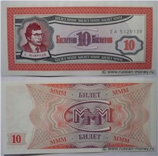 10 Билетов МММ 1994 (Первая серия) 