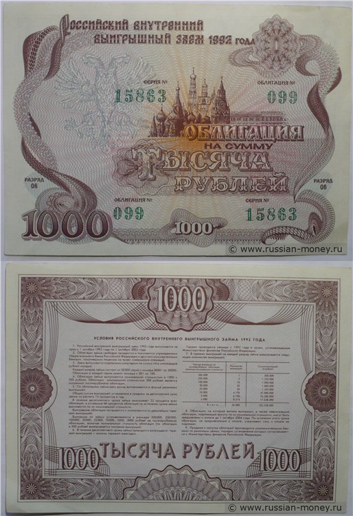 Банкнота 1000 рублей. Российский внутренний выигрышный заём 1992