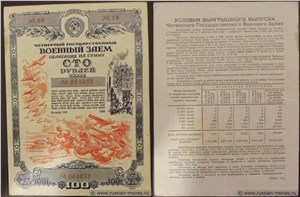 100 рублей. Четвёртый военный заём 1945 1945