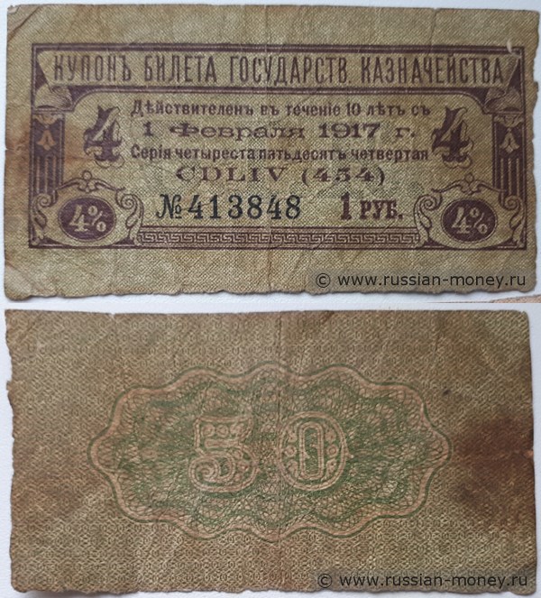 Банкнота Купон на 1 рубль. 4% билет Государственного казначейства 1 февраля 1917
