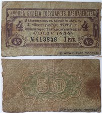 Купон на 1 рубль. 4% билет Государственного казначейства 1 февраля 1917 1 февраля 1917