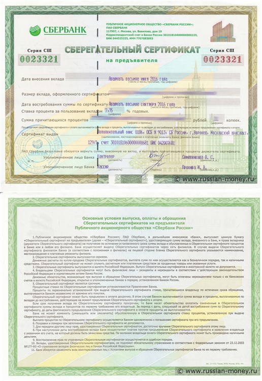 Банкнота Сберегательный сертификат Сбербанка на предъявителя 2016