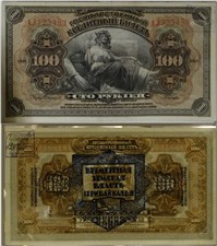 100 рублей. Временная земская власть Прибайкалья 1918 1918