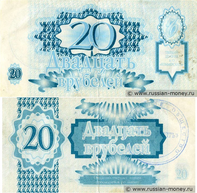 Банкнота Твердый знак 20 врубелей 1990-е