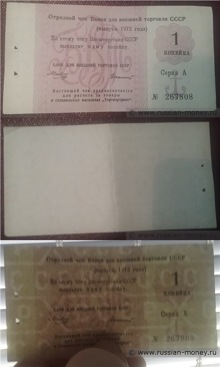Банкнота 1 копейка. Отрезной чек Внешторгбанка СССР 1972 (серия А, с якорем)