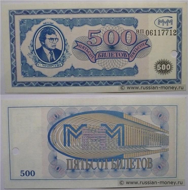 Банкнота 500 билетов МММ 1994 (Первая серия, вариант 1)