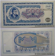 500 билетов МММ 1994 (Первая серия, вариант 1) 