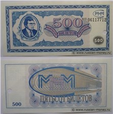 500 билетов МММ 1994 (Первая серия, вариант 1) 