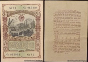 25 рублей. Четвёртый заём восстановления и развития народного хозяйства 1949 1949