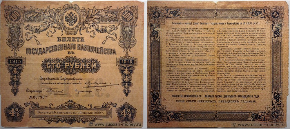 Банкнота 100 рублей. Билет Государственного казначейства 1915 (4%)