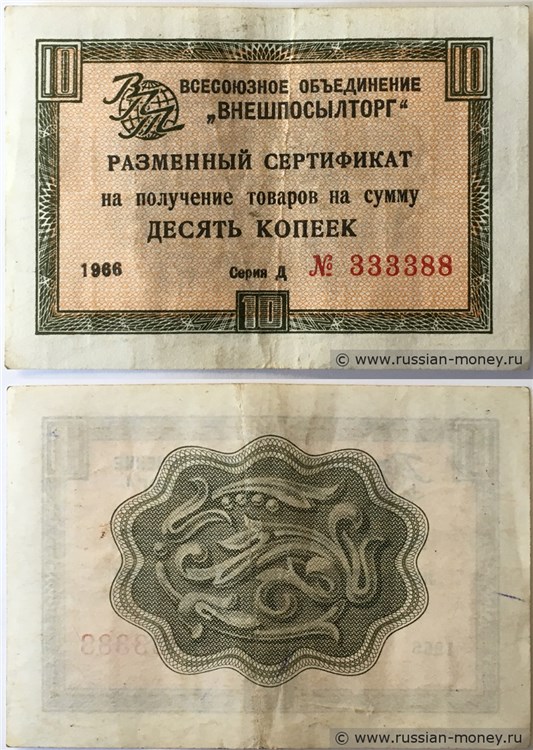Банкнота 10 копеек. Разменный сертификат ВПТ 1966 (без полосы)