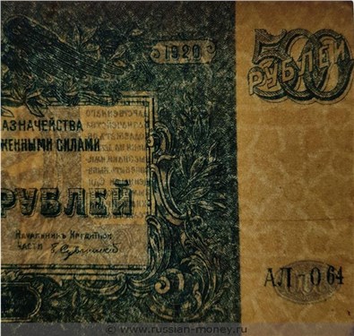 Водяной знак на 500 рублях ГКВСЮР 1920 года