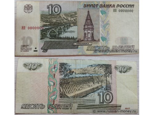 10 рублей модификации 2004 года с редким номером 