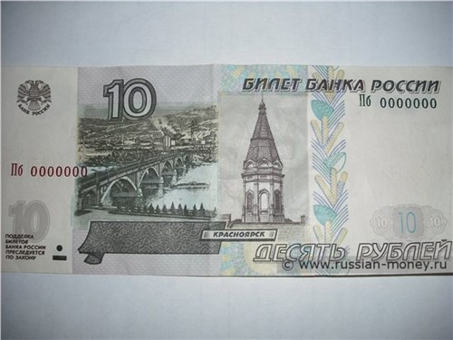 10 рублей модификации 2004 года с редким номером 