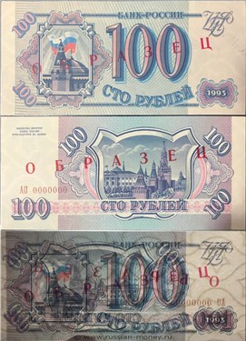 Образец билета номиналом 100 рублей 1993 года