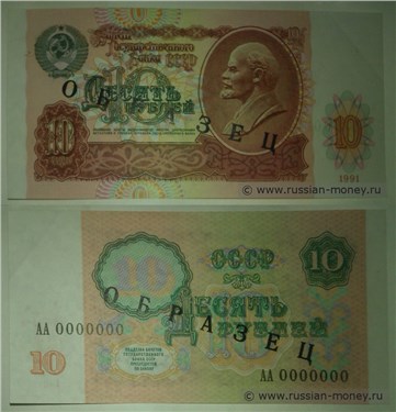Демонстрационный образец денежного знака 1991 года номиналом 10 рублей (печать чёрная)